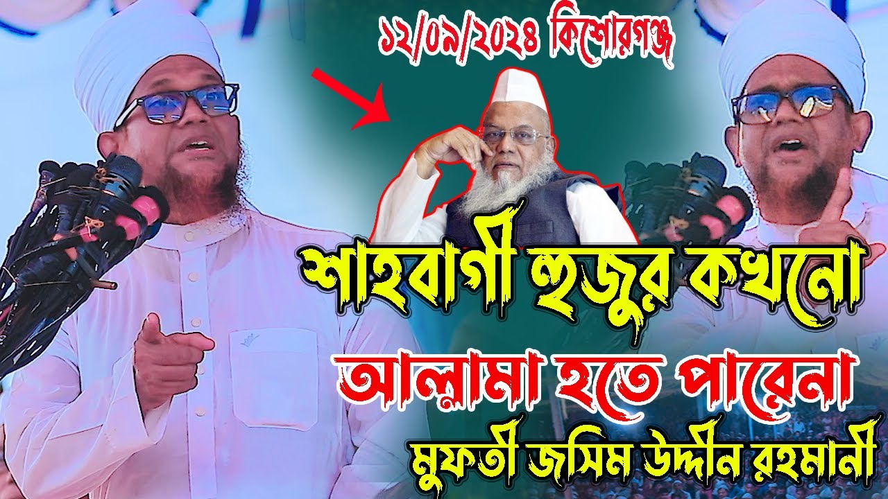 ফরিদ উদ্দীন মাসুদ কে যা বললেন, মুফতী জসিম উদ্দীন  রহমানী