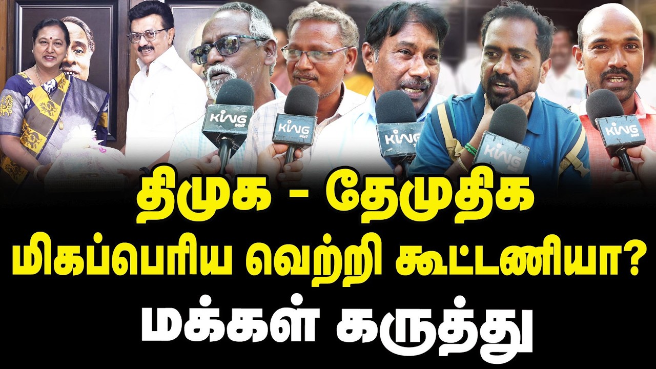 திமுக-தேமுதிக மிகப்பெரிய வெற்றி கூட்டணியா.? | Public Opinion On DMK DMDK Alliance | MK Stalin
