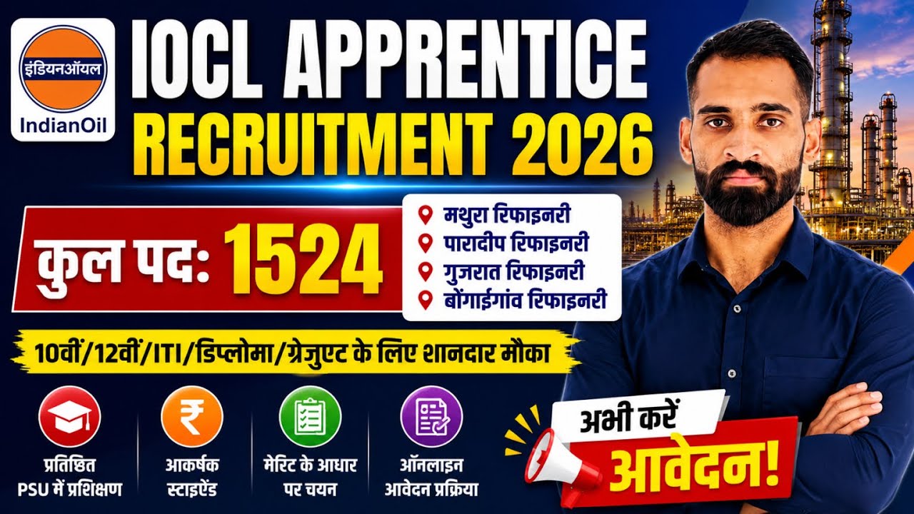 🔥 IOCL Apprentice Recruitment 2026: 1524 पदों पर बंपर भर्ती | 10वीं, 12वीं, ITI Apply Online