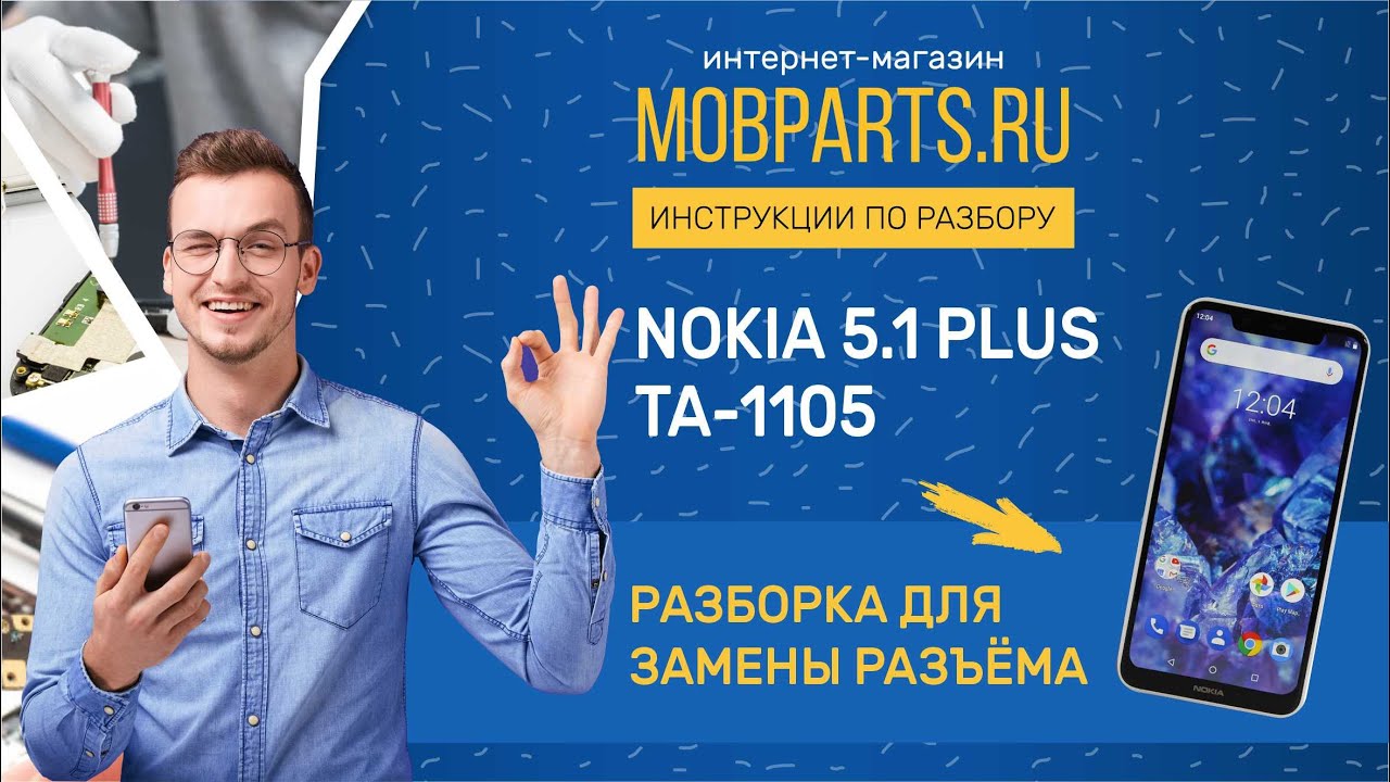 КАК РАЗОБРАТЬ NOKIA 5 1 PLUS TA 1105/ NOKIA 5 1 PLUS TA 1105 РАЗБОРКА ДЛЯ ЗАМЕНЫ РАЗЪЁМА