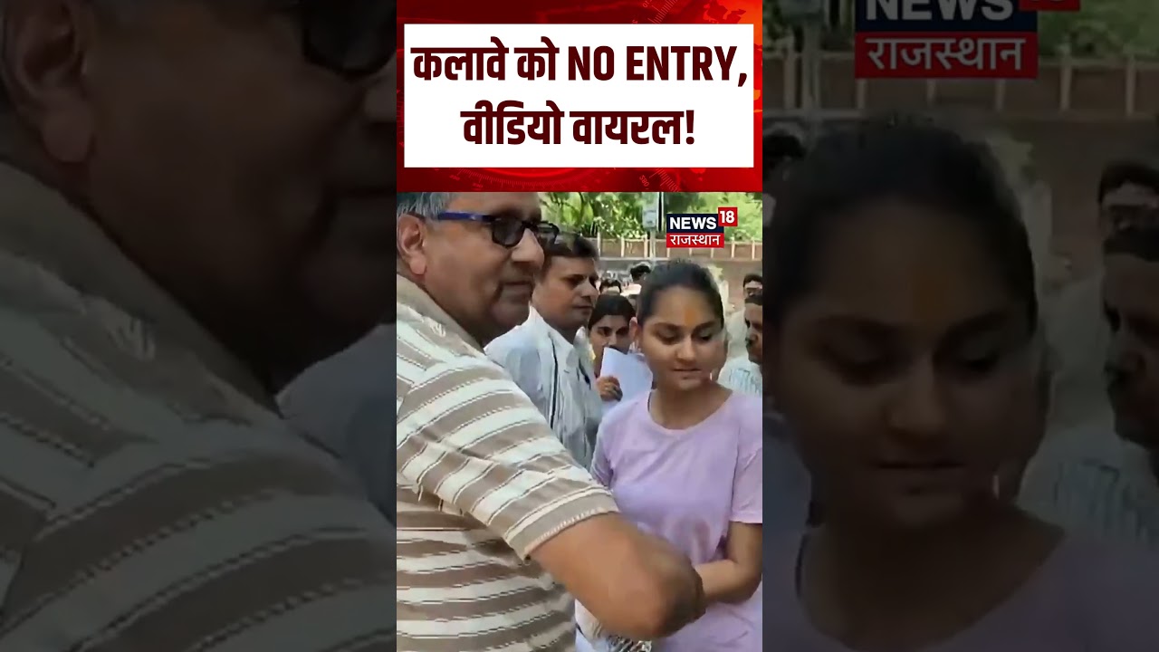 Neet Exam Today : कलावे को NO ENTRY, वीडियो वायरल! NEET Retest | NTA Exam | Breaking News | Top
