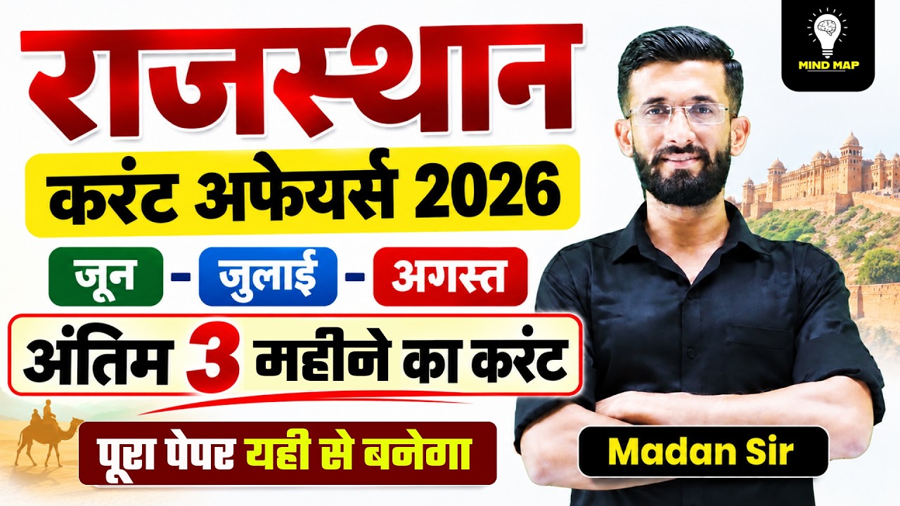 Rajasthan Current Affairs 2026,राजस्थान करंट अफेयर्स Current Affairs Revision2026 Madan Sir