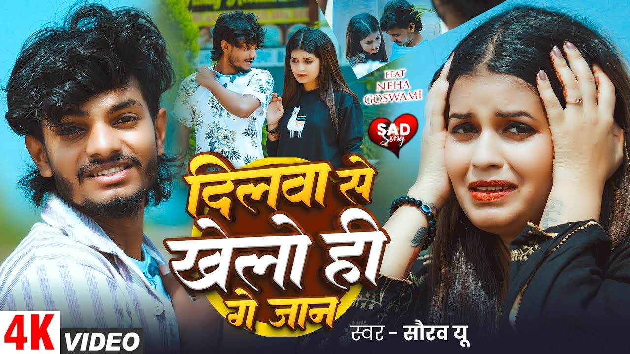 #Video | #Saurav U | दिलवा से खेलो ही गे जान | FT. Neha Goswami | #दर्दभरा गाना | #Maghi Sad Song