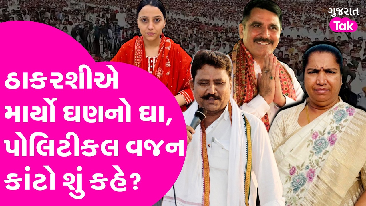 Thakarshi Rabari એ માર્યો ઘણનો ઘા, પોલિટીકલ વજન કાંટો શું કહે?