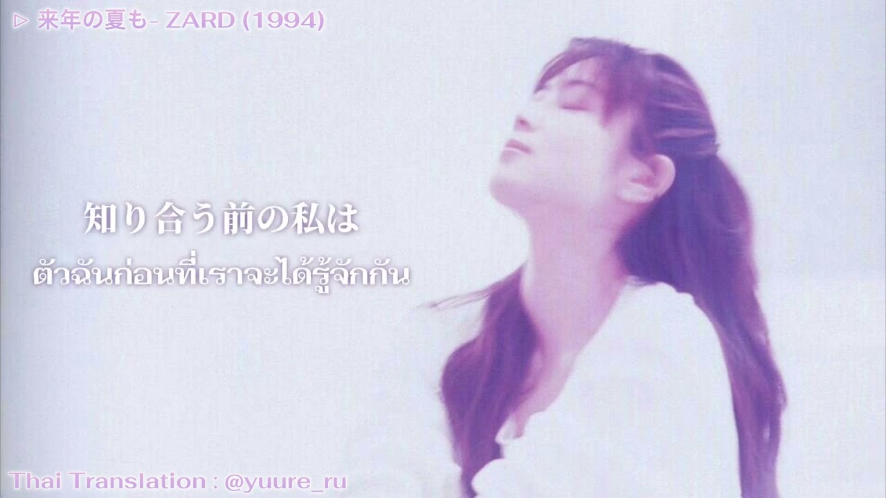 [แปลไทย] 来年の夏も・ZARD