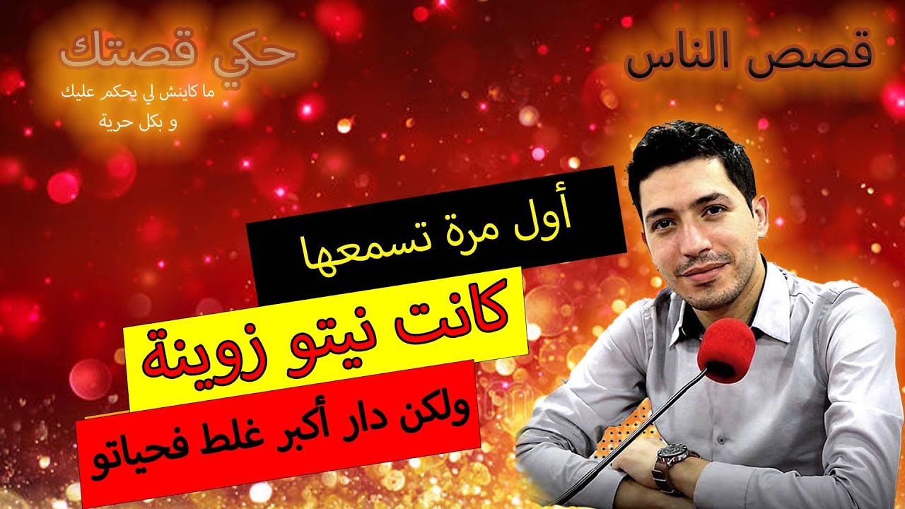 hki 9astek حكي قصتك...كانت نيتو زوينة ... ولكن دار أكبر غلط فحياتو