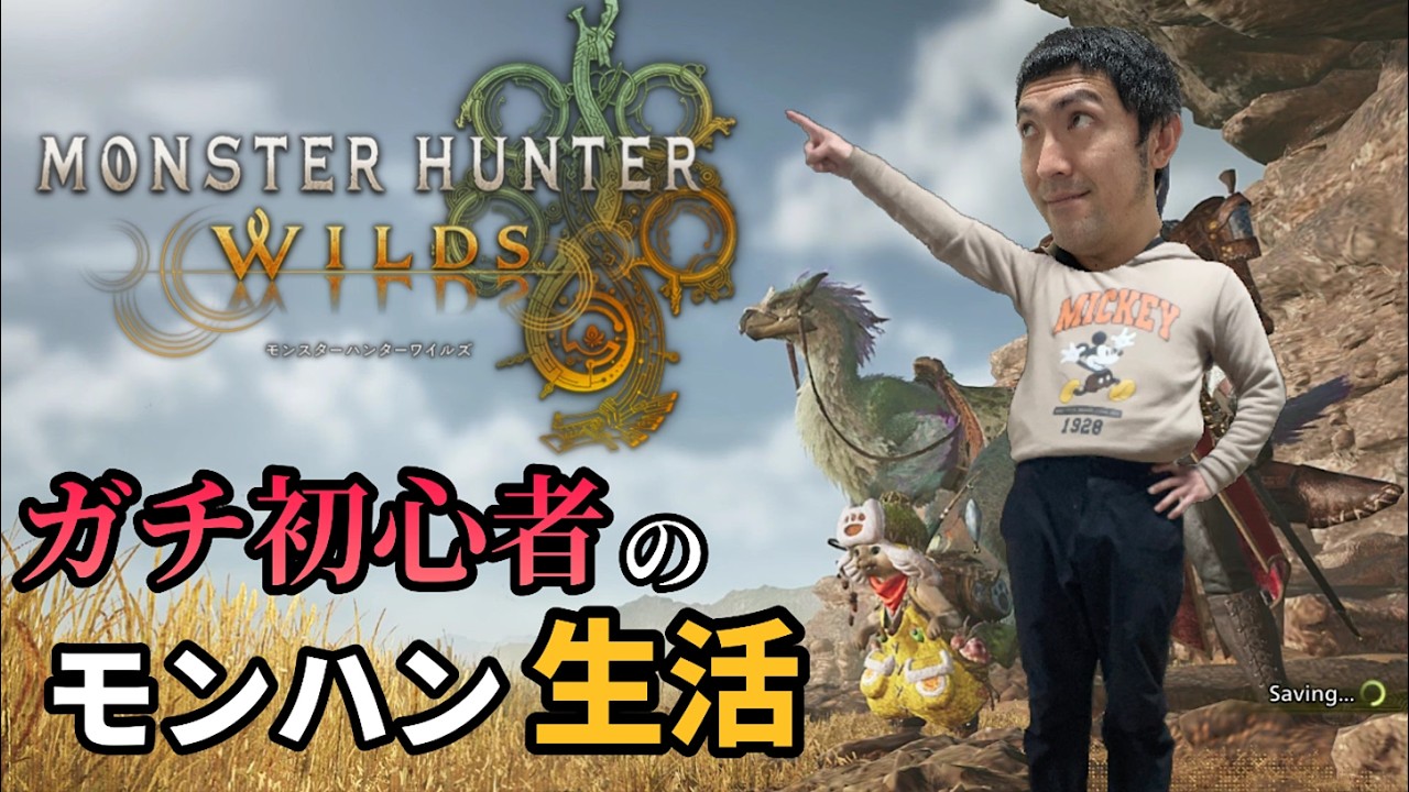 【#4】ガチ初心者のモンハン生活、開幕!