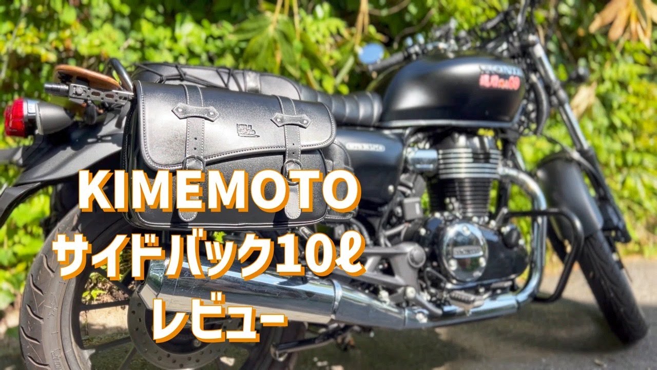 (GB350)にサイドバック10ℓ取付レビューkimemoto