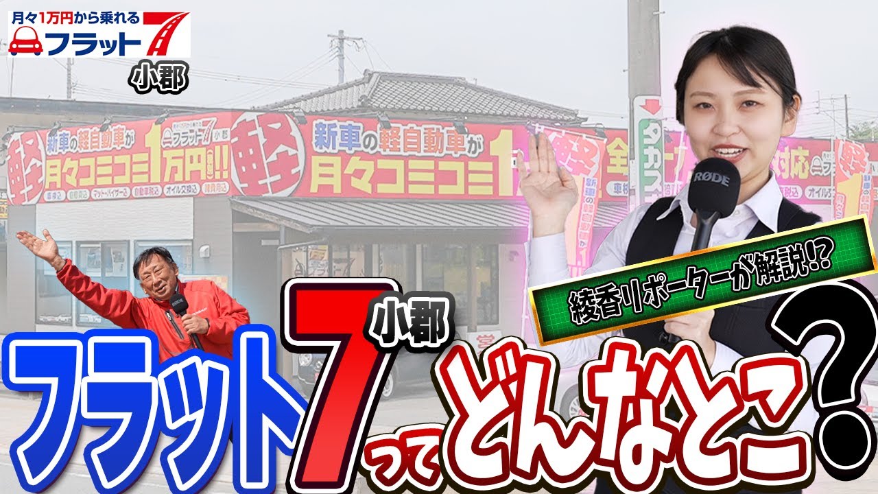 【小郡市】フラット７ってどんなとこ？徹底解説｜車を買うならフラット７小郡！
