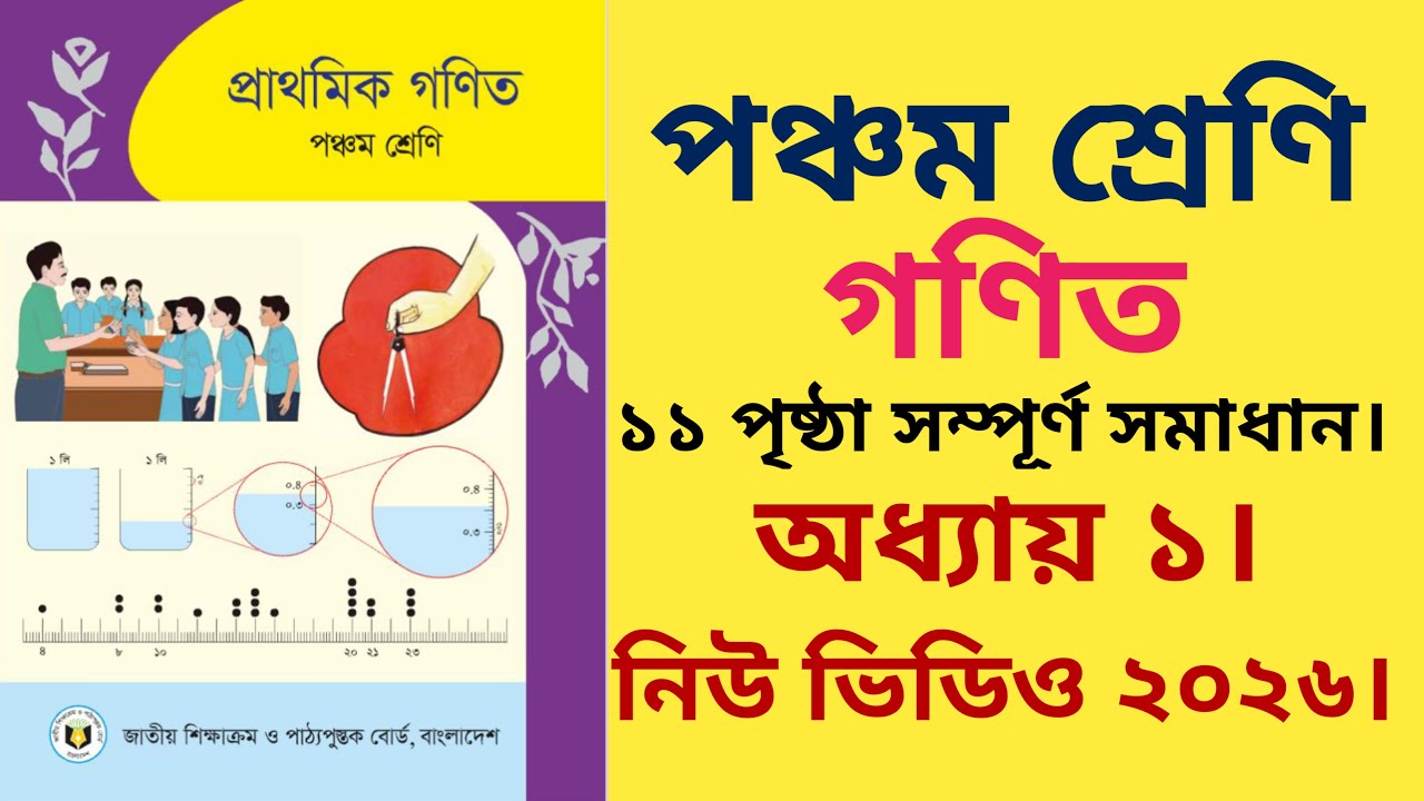 পঞ্চম শ্রেণির গণিত ১১ পৃষ্ঠা ২০২৬ | অধ্যায় ১ | Class five math page 11