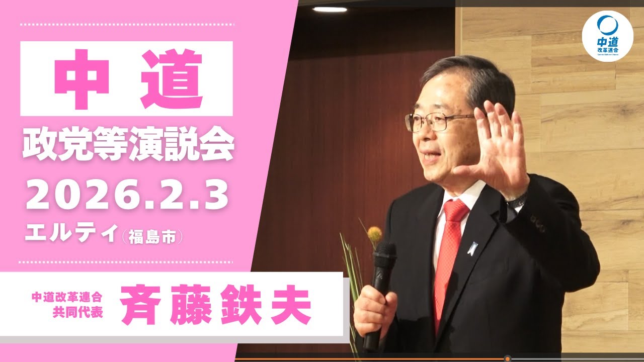 2026年2月3日／福島市政党等演説会／斉藤鉄夫共同代表