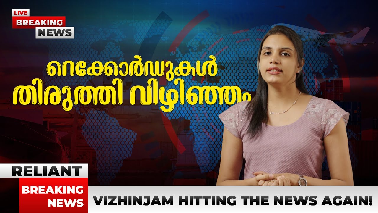 റെക്കോർഡുകൾ തിരുത്തി വിഴിഞ്ഞം | Historic Day at Vizhinjam Port | Vizhinjam International Sea Port
