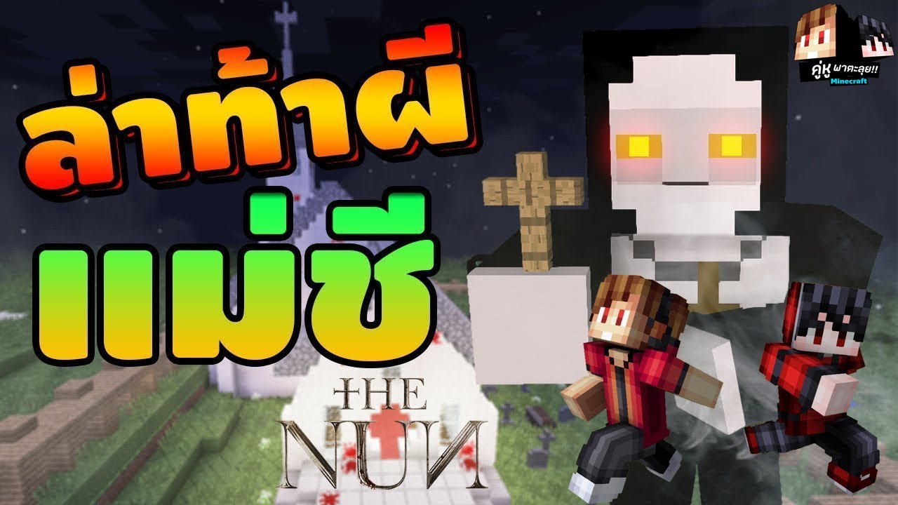 Minecraft คู่หูพาตะลุย 🔥 : ผีแม่ชีโครตดุ!! ไม้กางเขนยังเอาไม่อยู่ [THE NUN]