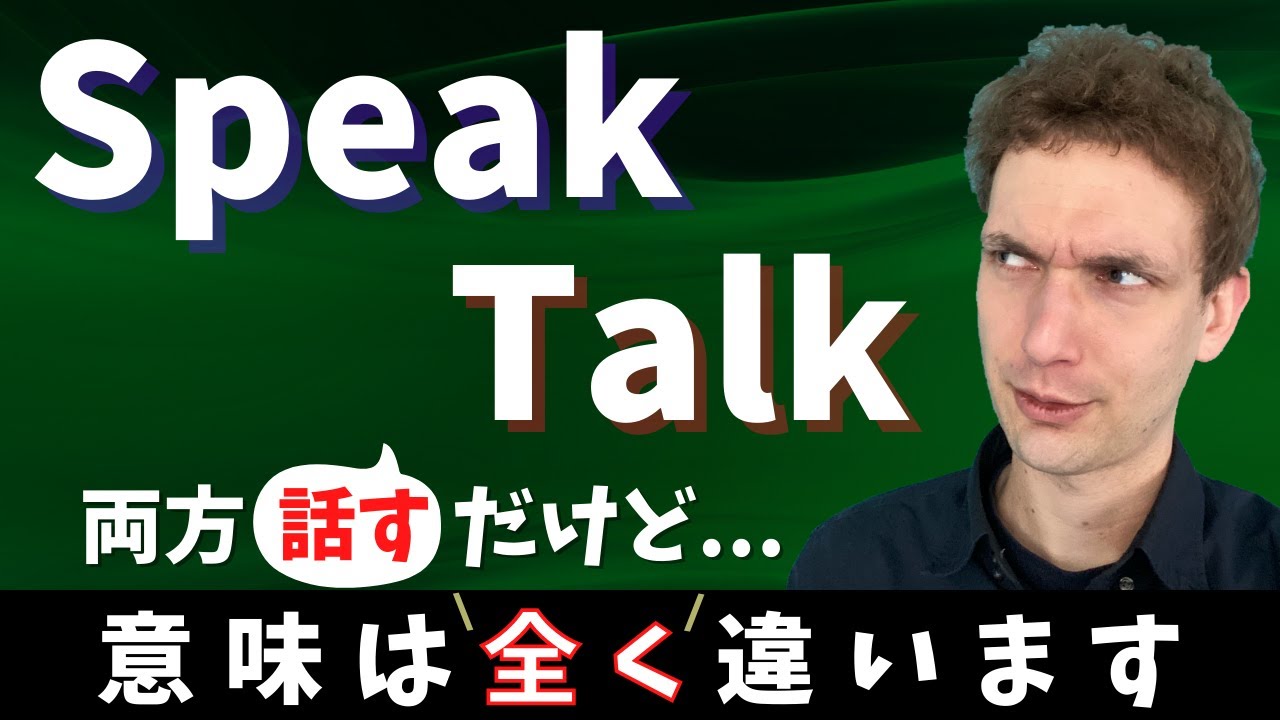 SpeakとTalkは両方「話す」だけど意味は全く違う!?