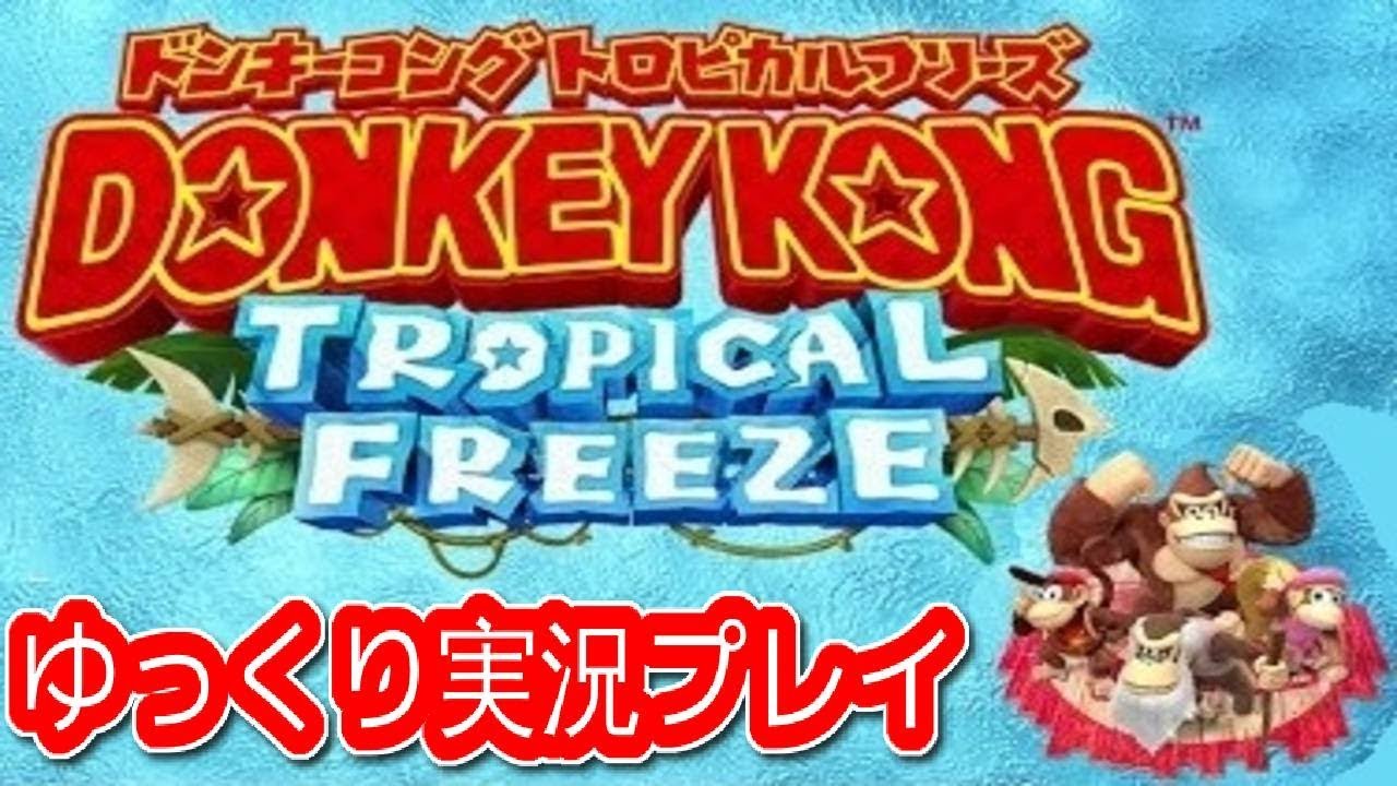 コメ付き ドンキーコングトロピカルフリーズをゆっくり実況プレイ