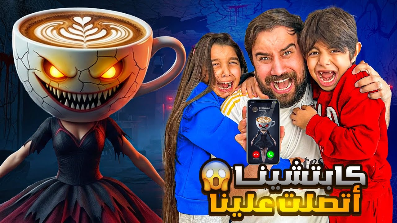 شخص مجهول اتصل فينا😱عموري وكوكي نزلو تحت الأرض😳