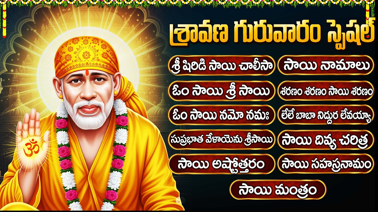 శ్రావణ గురువారం స్పెషల్ భక్తి పాటలు | సాయి చాలీసా | Thursday Bhakti Songs | Sai Baba Bhakti Songs