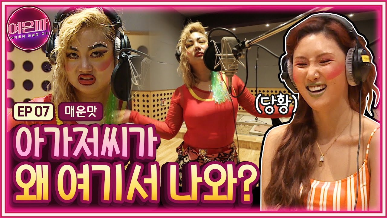 [ENG]여은파(매운맛) 여은파에도 “Dynamite”가 있어요.. 빌보드가 주먹하는 녹음실! (터진다.. 터진다... 터..)