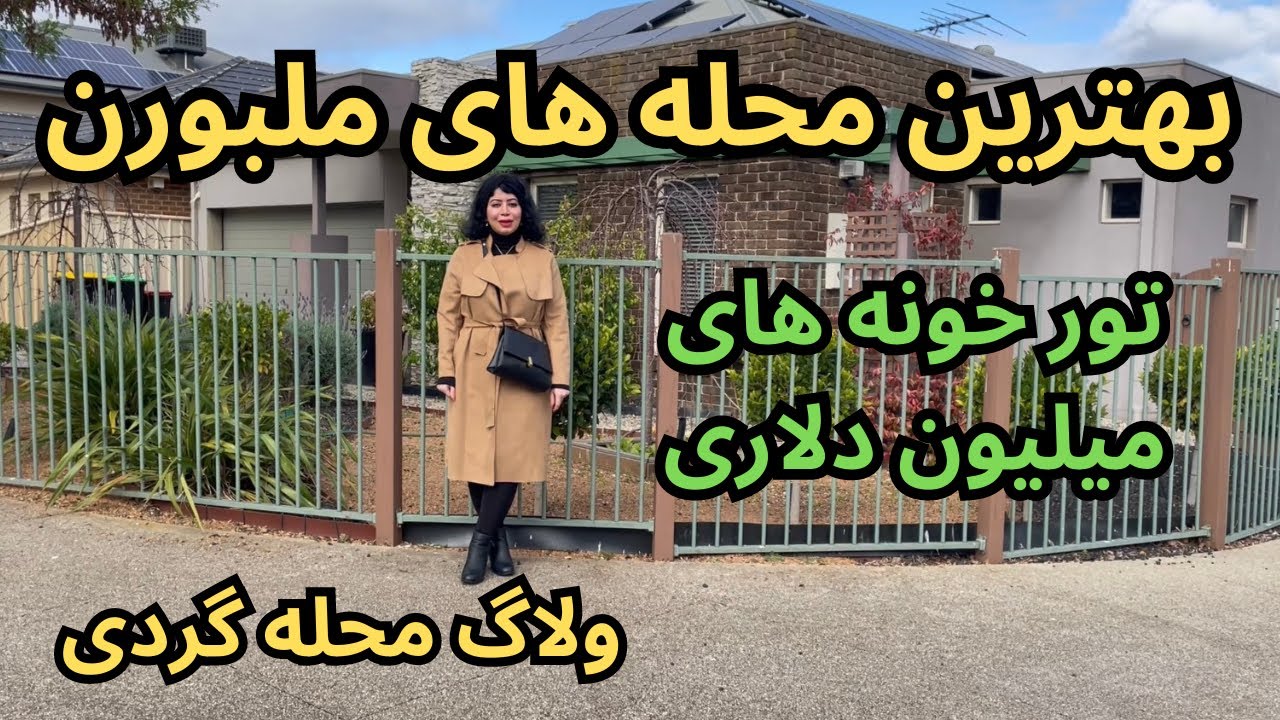 ولاگ تور خونه های میلیون دلاری استرالیا/ محله گردی در ملبورن