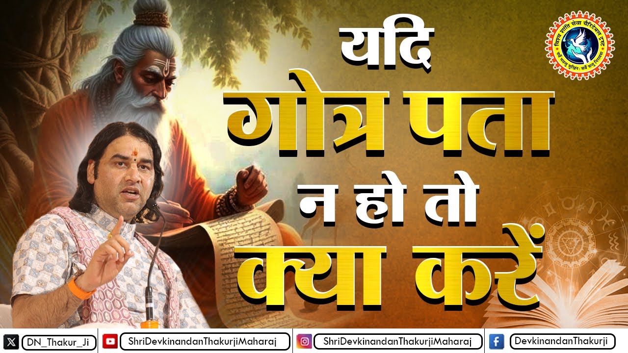 जानिए गोत्र जानने का सही तरीका || Shri Devkinandan Thakur Ji #gotra #surname #caste