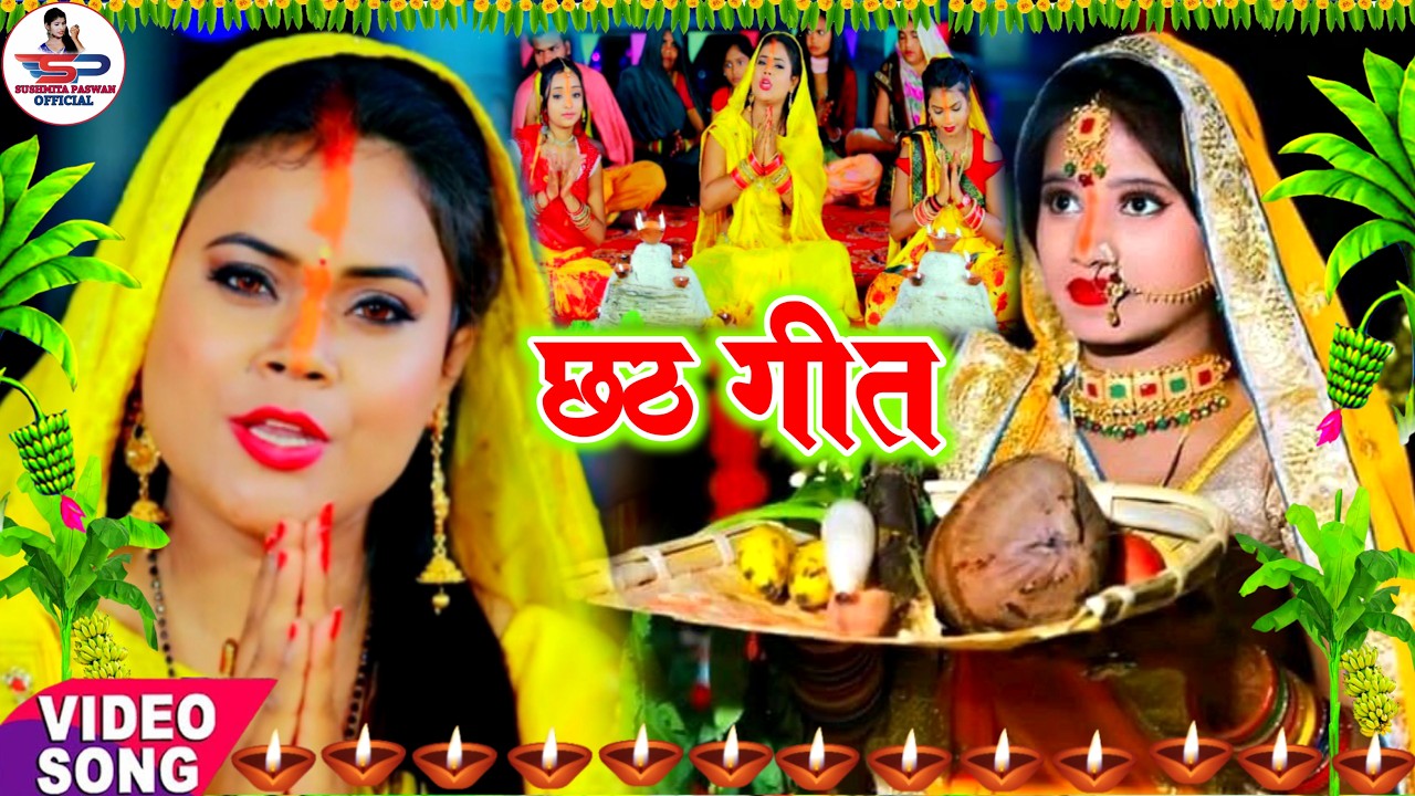 छठ पूजा व्रत गीत || 80 कोस में सुरुज बाबा के घटिया | Susmita Paswan Paramparik Chhath Puja Vrat Geet