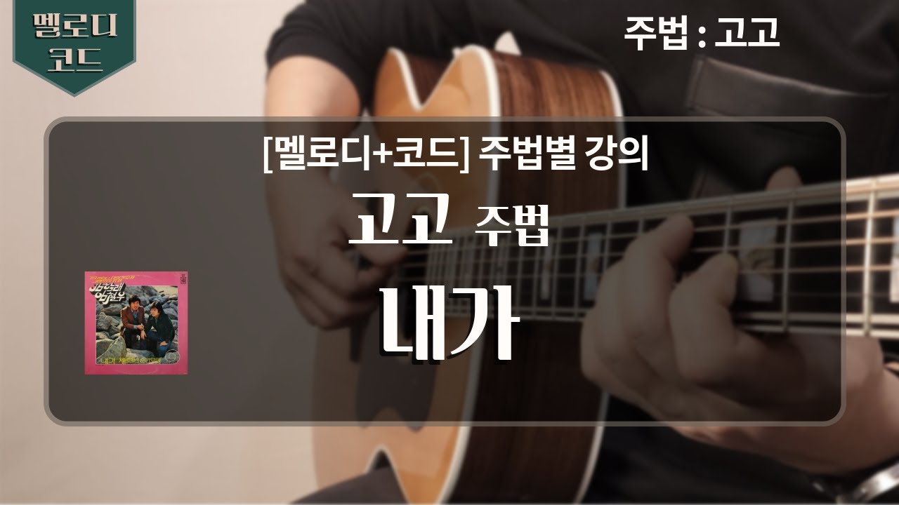 [레슨] 내가 ★★☆ (전,간주)