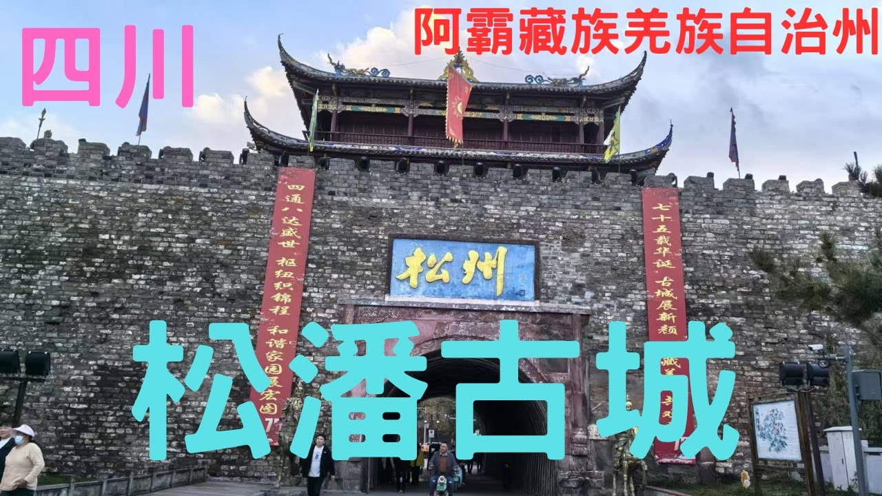2024年11月12日 四川 阿坝藏族羌族自治州 松潘古城(松州古城) 都江堰往黃龍的中繼站