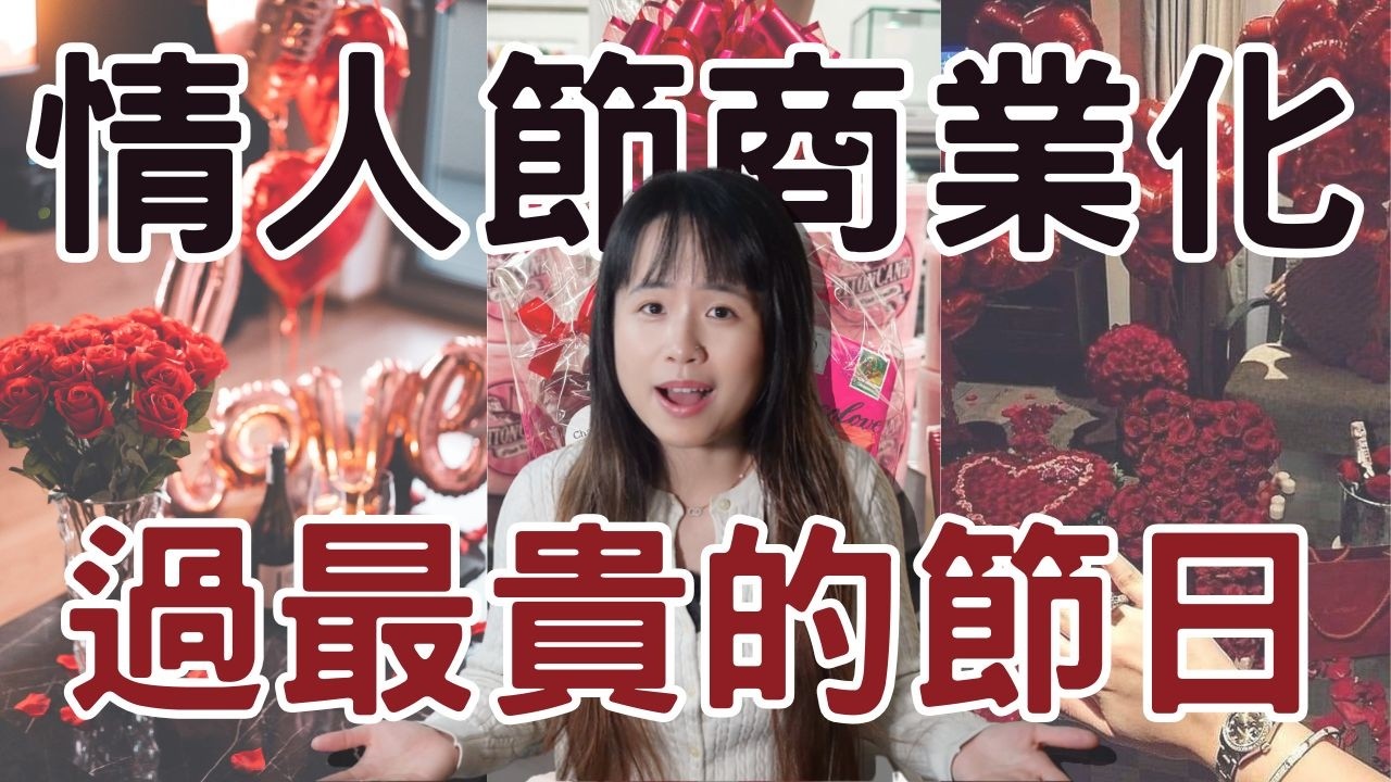 情人節花兩倍價格買禮物 誰還在情人節花這智商稅！#極簡生活 #極簡主義 #理性消費