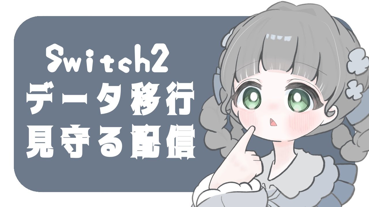 Switch2開けたりデータ移行したりする🐰🎮