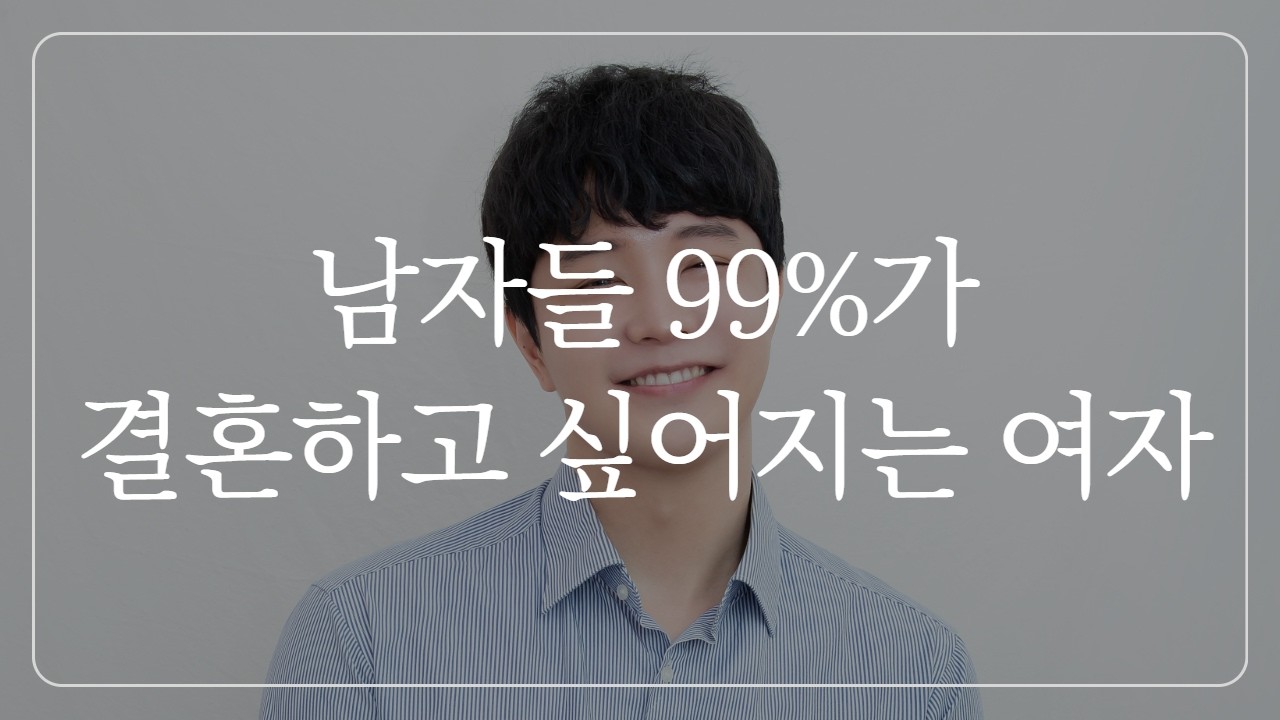 남자들이 '결혼을 결심'하는 결정적인 포인트