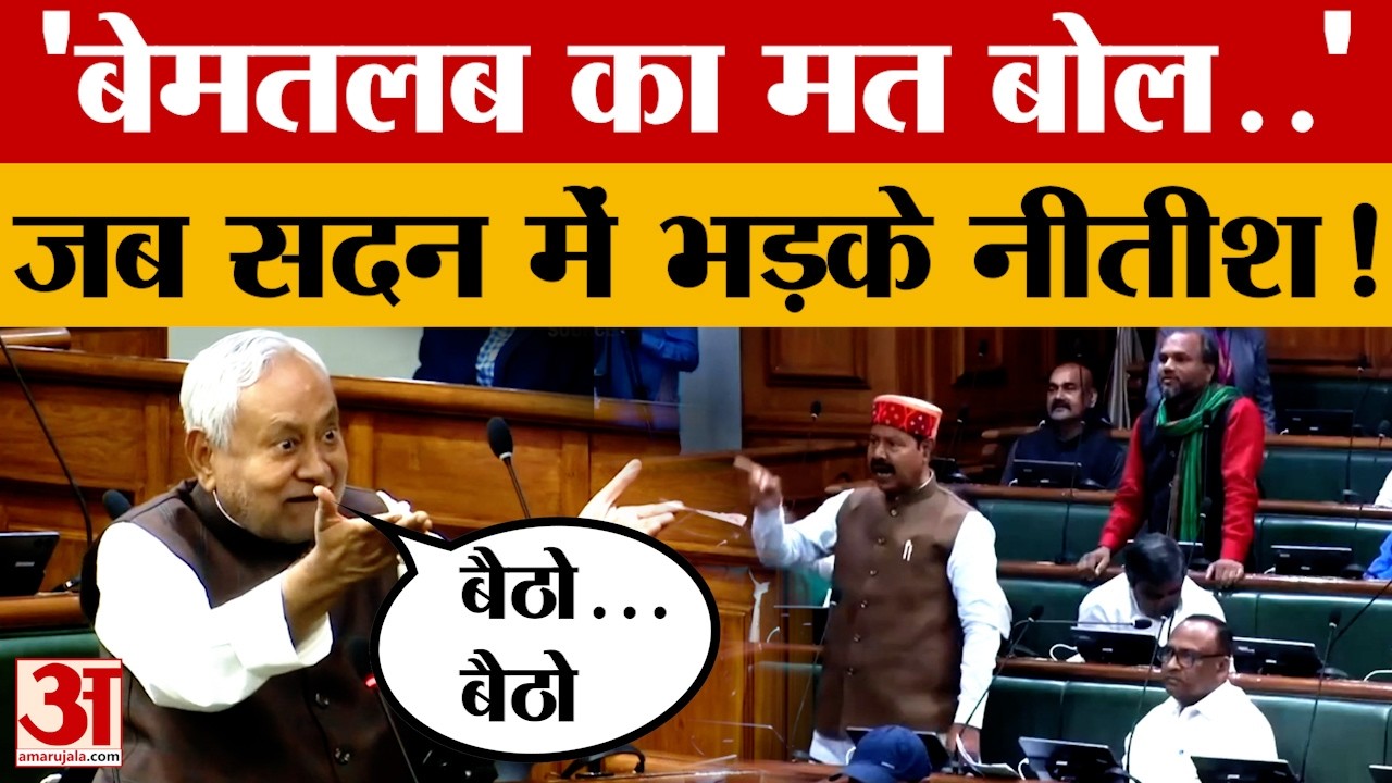 'बेमतलब का मत बोल..', जब सदन में भड़के Nitish Kumar! किस नेता ने क्या कहा? जानें पूरा मामला?