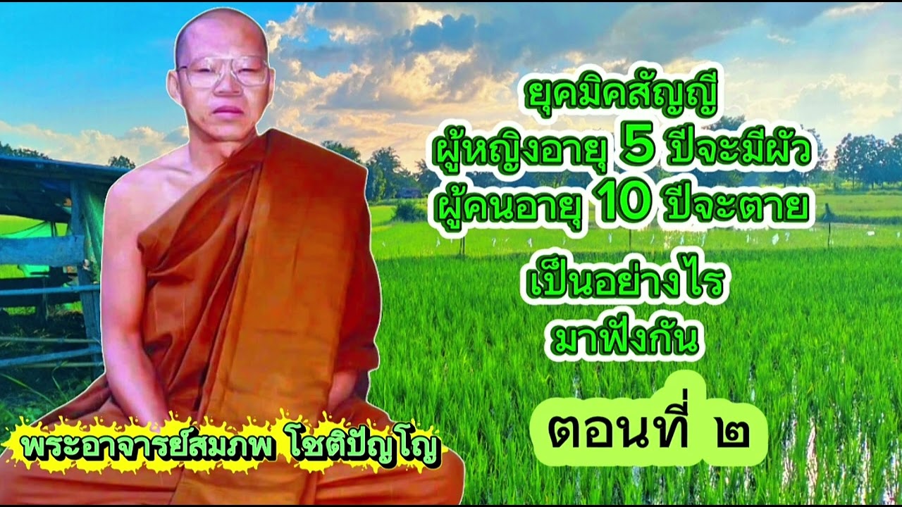 #ยุคมิคสัญญี #ตอนที่ 2 #พระอาจารย์สมภพโชติปัญโญ