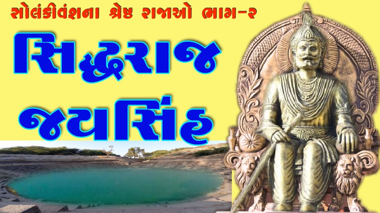 સિધ્ધરાજ જયસિંહ // Sidhdhraj Jaysinh // સોલંકી વંશ ભાગ - ૨