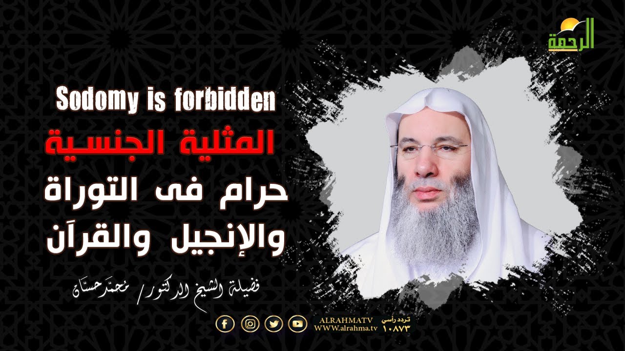 المثلية الجنسية حرام فى التوراة والإنجيل والقرآن فضيلة الشيخ الدكتور محمد حسان | Sodomy is forbidden