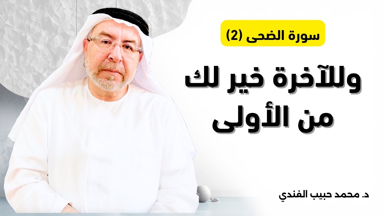 سورة الضحى (2): وللآخرة خير لك من الأولى - محمد حبيب الفندي