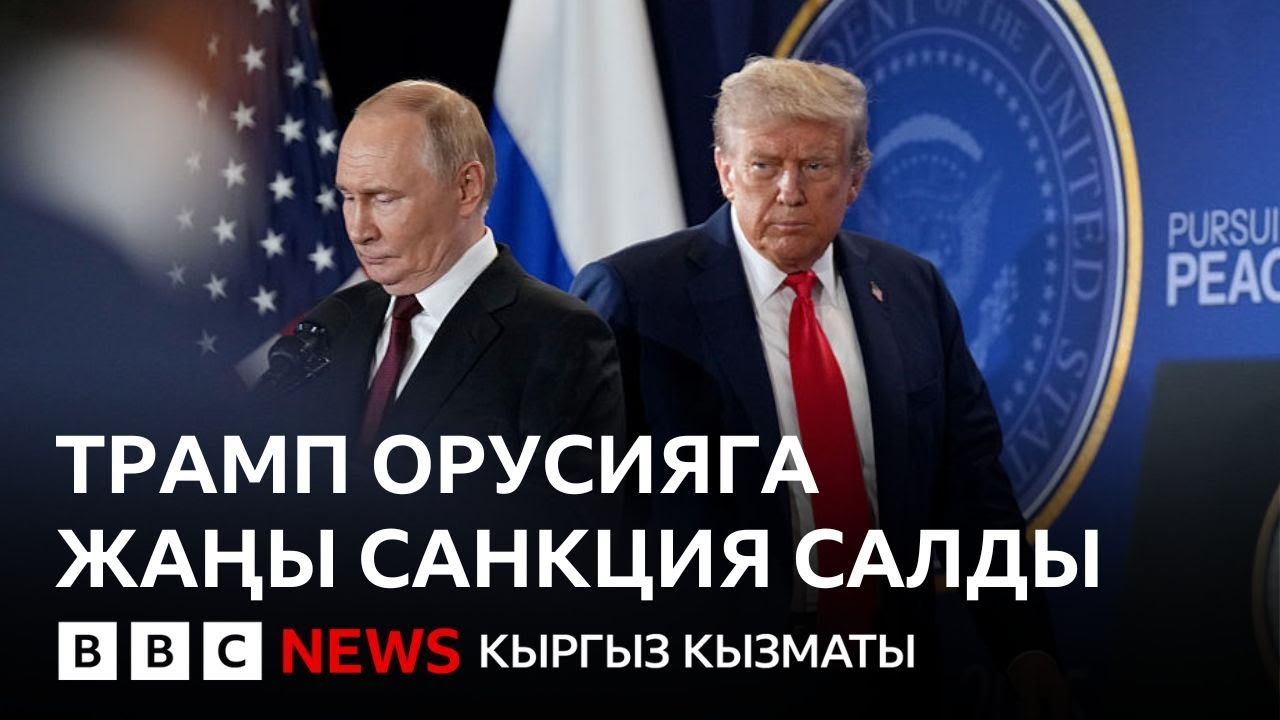 Москвага басым. АКШ менен ЕБ Орусияга санкция салды - Би-Би-Си ТВ 23.10.2025