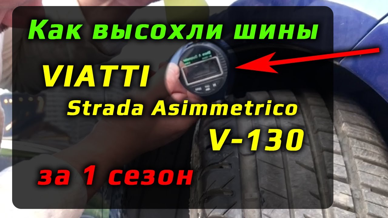 VIATTI Strada Asimmetrico (V-130) &ndash; износ и деградация за 1 год