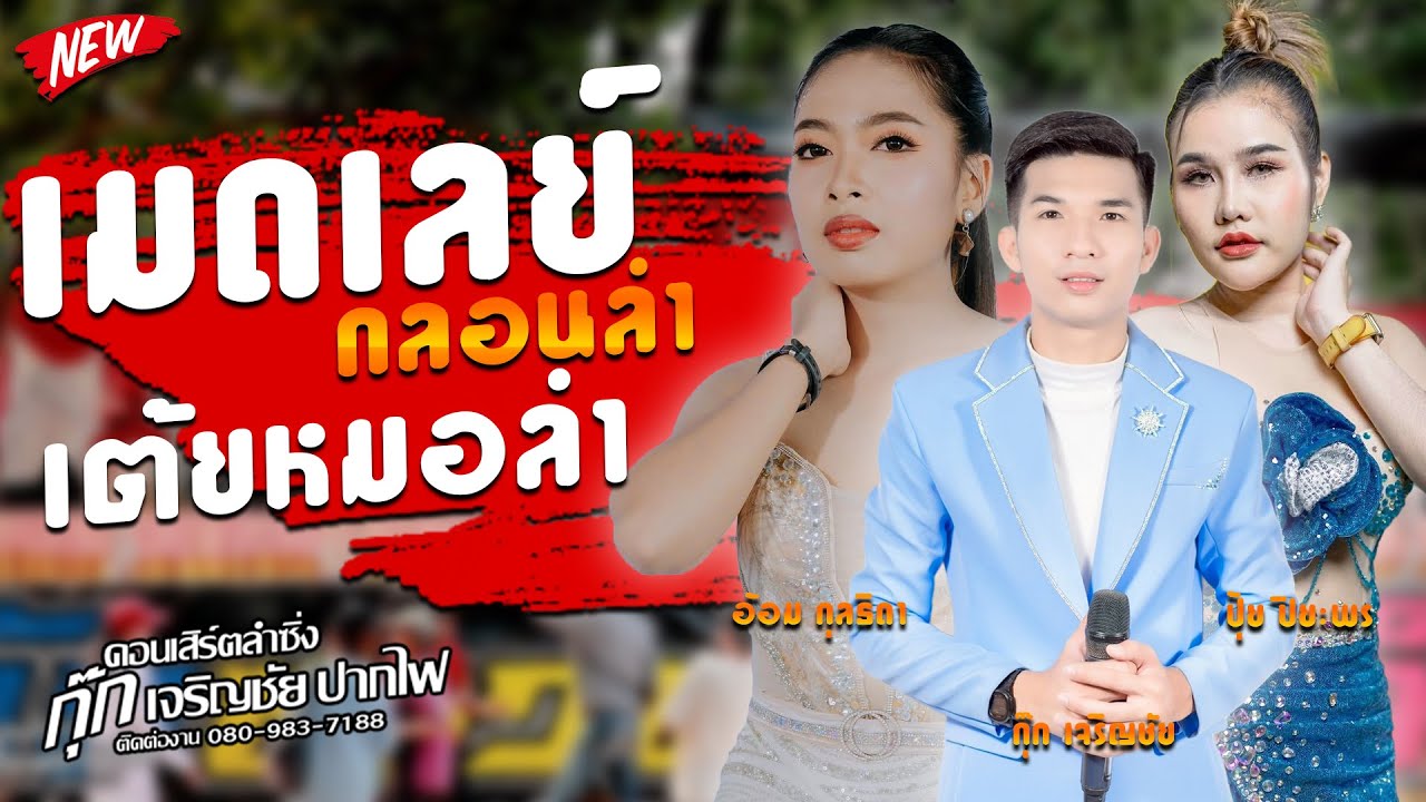 เมดเลย์กลอนลำ l เต้ยหมอลำอย่างเดียว x กุ๊ก เจริญชัย x ปุ้ย ปิยะพร x อ้อม กุลธิดา