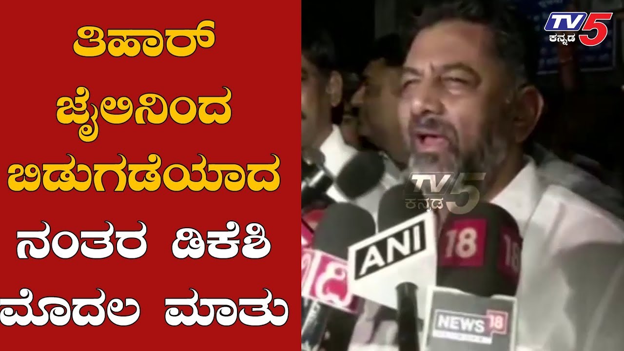 DK Shivakumar First Reaction After Released From Tihar Jail | TV5 Kannada