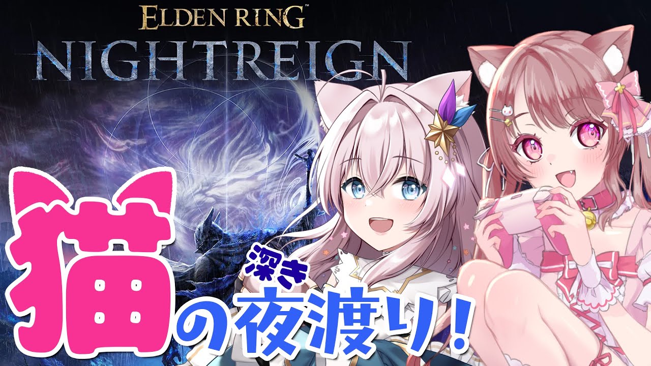 【ナイトレイン】のんびりみあちゃんと夜渡りするよっ【ELDEN RING NIGHTREIGN エルデンリング】