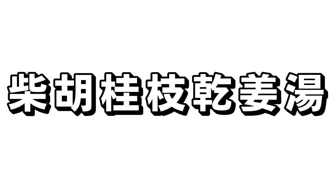 ＃12【柴胡桂枝乾姜湯（サイコケイシカンキョウトウ）】漢方薬　解説