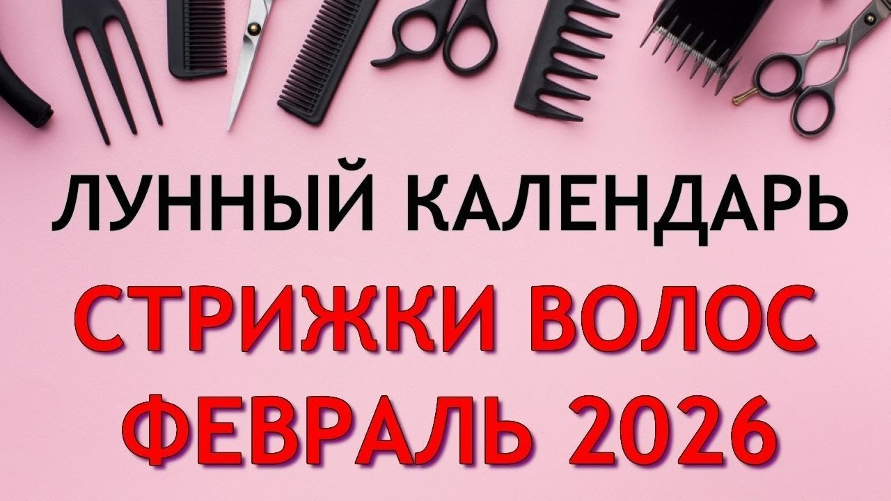 Лунный календарь стрижек на февраль 2026 года