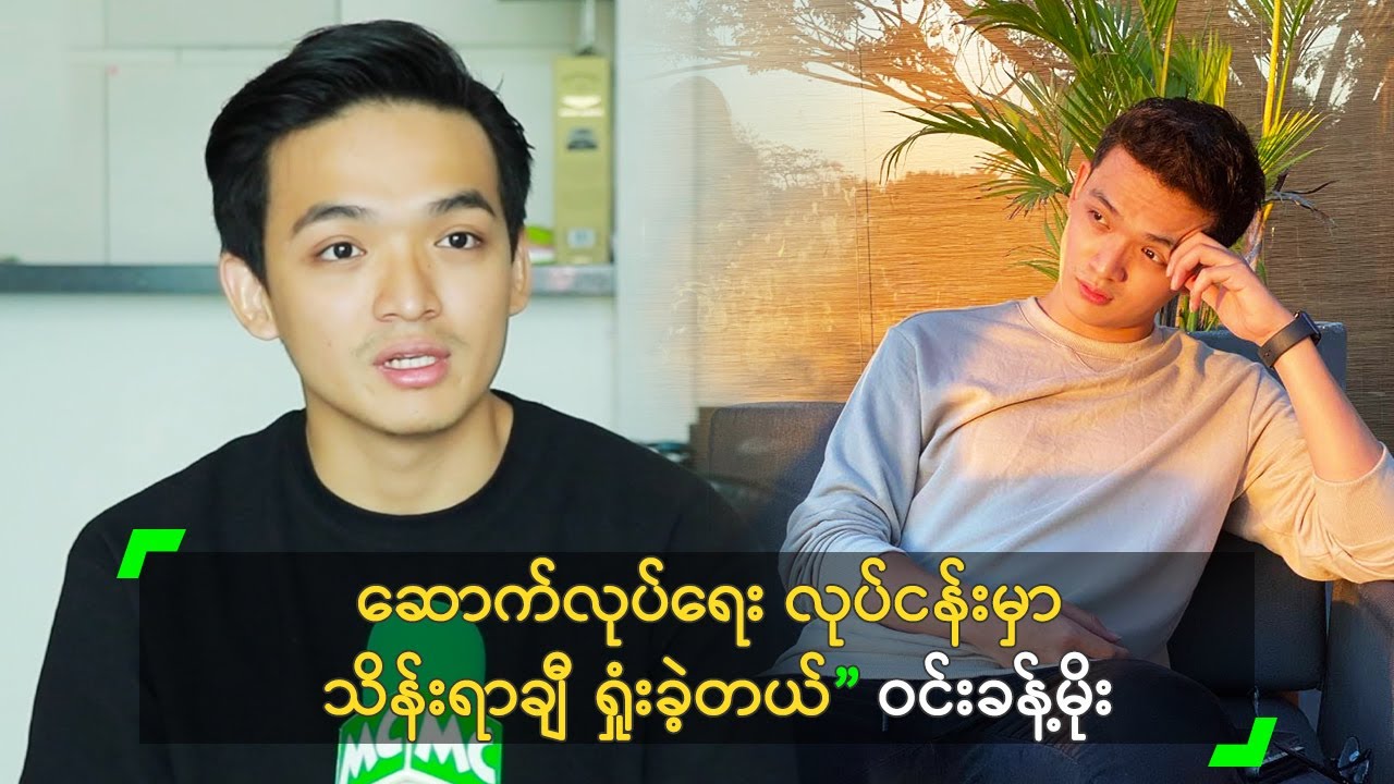 ဆောက်လုပ်ရေး လုပ်ငန်းမှာ သိန်းရာချီ ရှုံးခဲ့တယ်&rdquo; ဝင်းခန့်မိုး