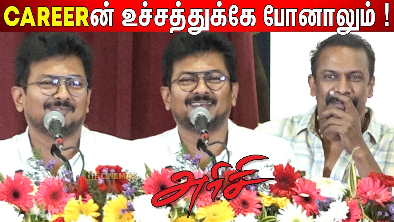 🤣கலாய்த்த Udhayanidhi ! Udhayanidhi Stalin Speech Arisi Audio Launch