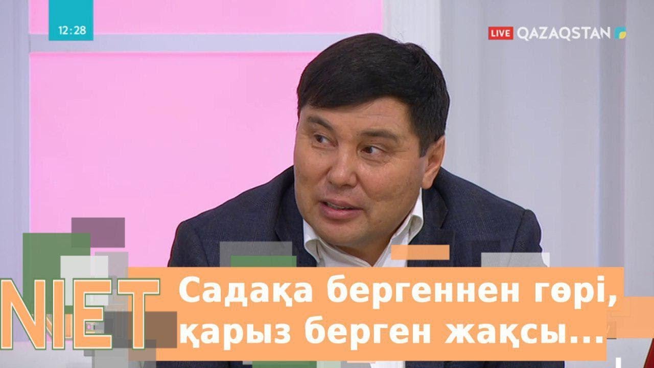 Niet (Ниет). Садақа бергеннен гөрі, қарыз берген жақсы...