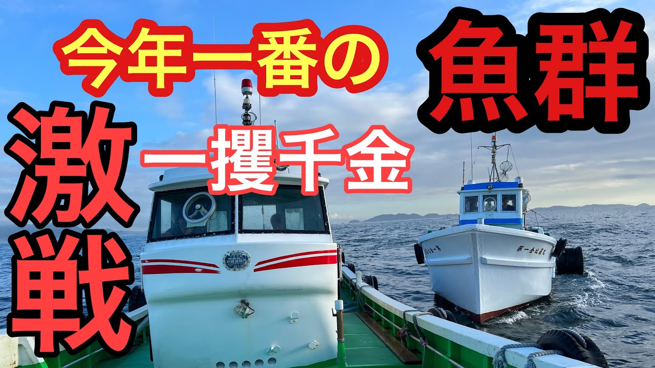 キター今年一番の魚群❗️一攫千金エグい漁場争いThe best school of fish this year has arrived ❗️ Fishermen fighting seriously
