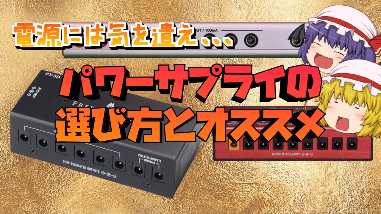 パワーサプライの選び方とおススメメーカーや機種を分かりやすく解説！！