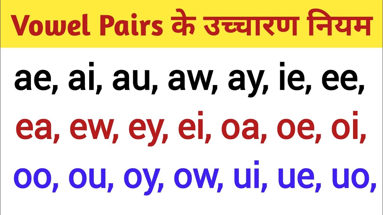 Vowel Pairs को कैसे पढ़ते हैं ? | ae, ai, au, aw, ay, ee, ea Ka Uchcharan Niyam | Pronunciaion Rule
