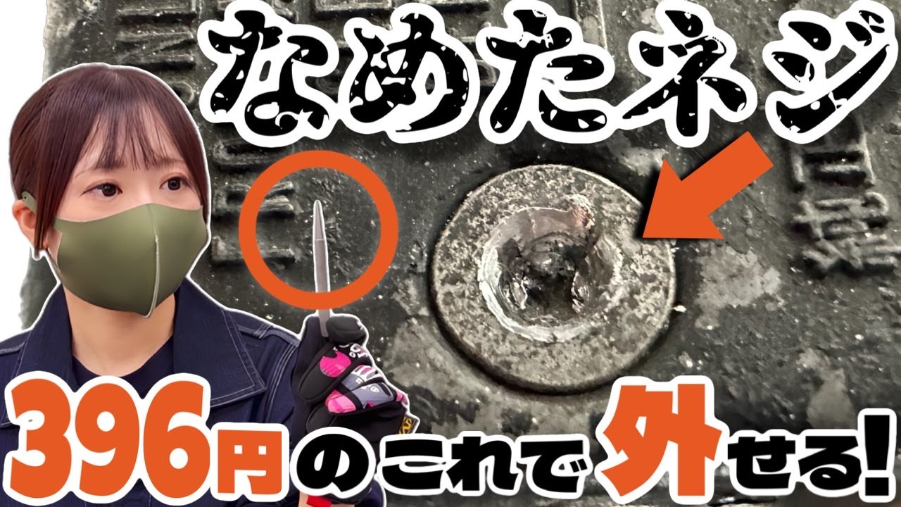 【なめたネジ】意外な方法で取れた！プロが教える激安ウラ技！
