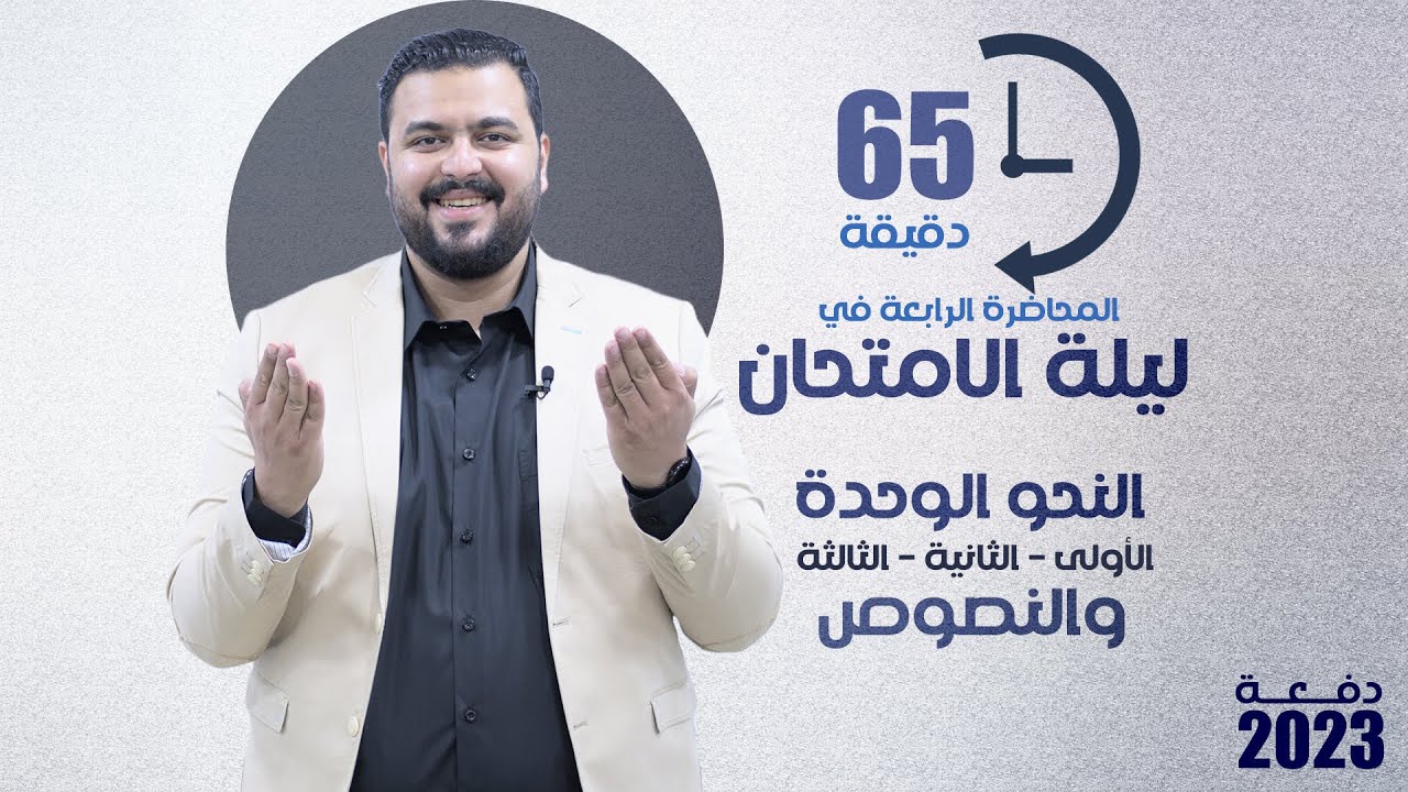 مراجعة ليلة الامتحان في النحو الوحدة 1و2و3 و النصوص في 65 دقيقة